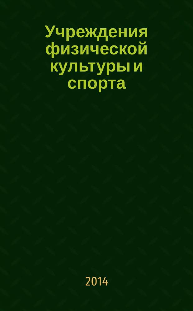 Учреждения физической культуры и спорта: бухгалтерский учет и налогообложение : журнал приложение к журналу "Бюджетные организации: бухгалтерский учет и налогообложение". 2014, № 10