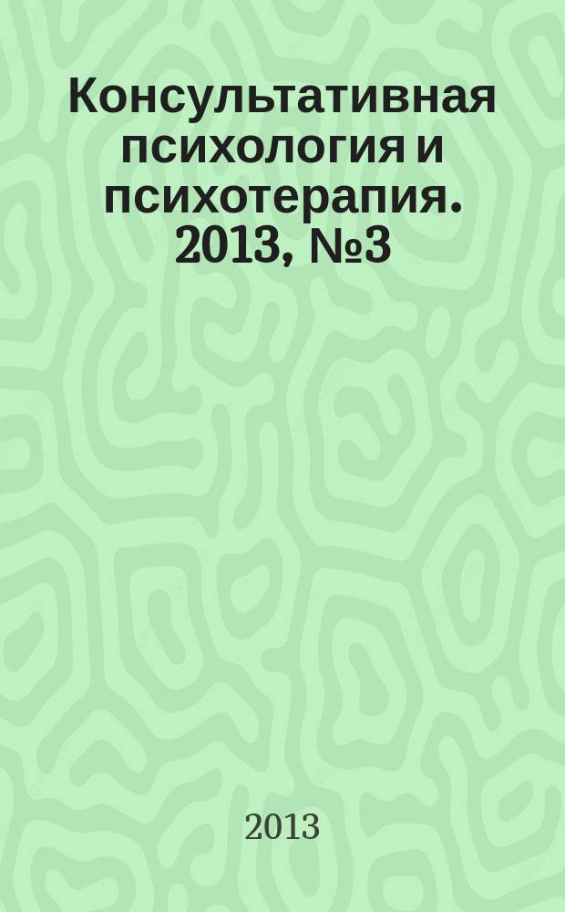 Консультативная психология и психотерапия. 2013, № 3 (78)