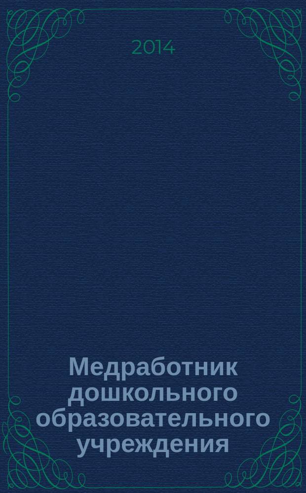Медработник дошкольного образовательного учреждения : научно-практический журнал. 2014, № 6 (50)