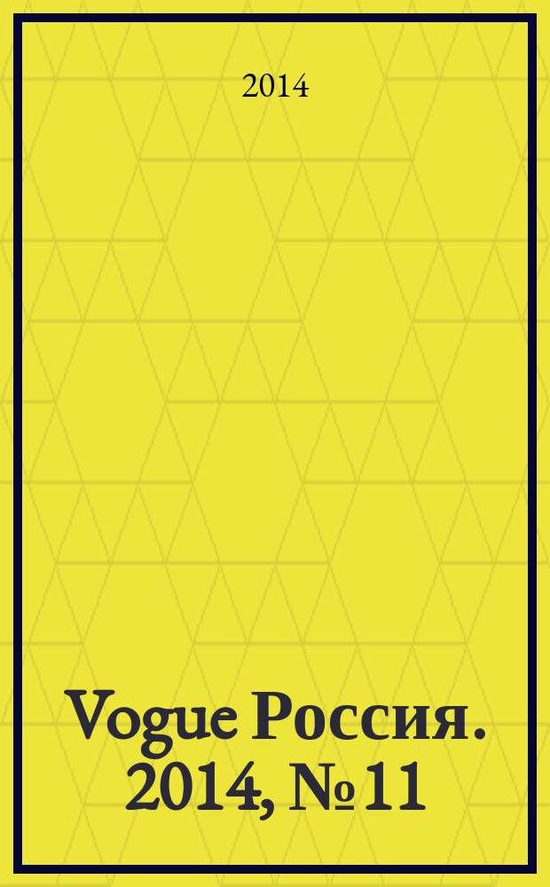Vogue Россия. 2014, № 11 (189)