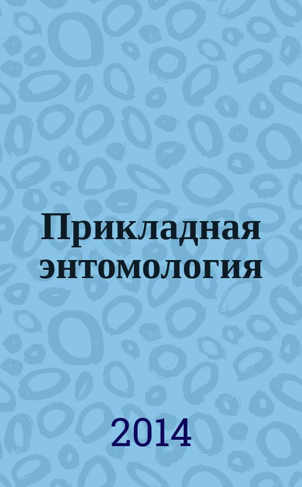 Прикладная энтомология : научно-практический рецензируемый журнал. Т. 5, № 1 (11)