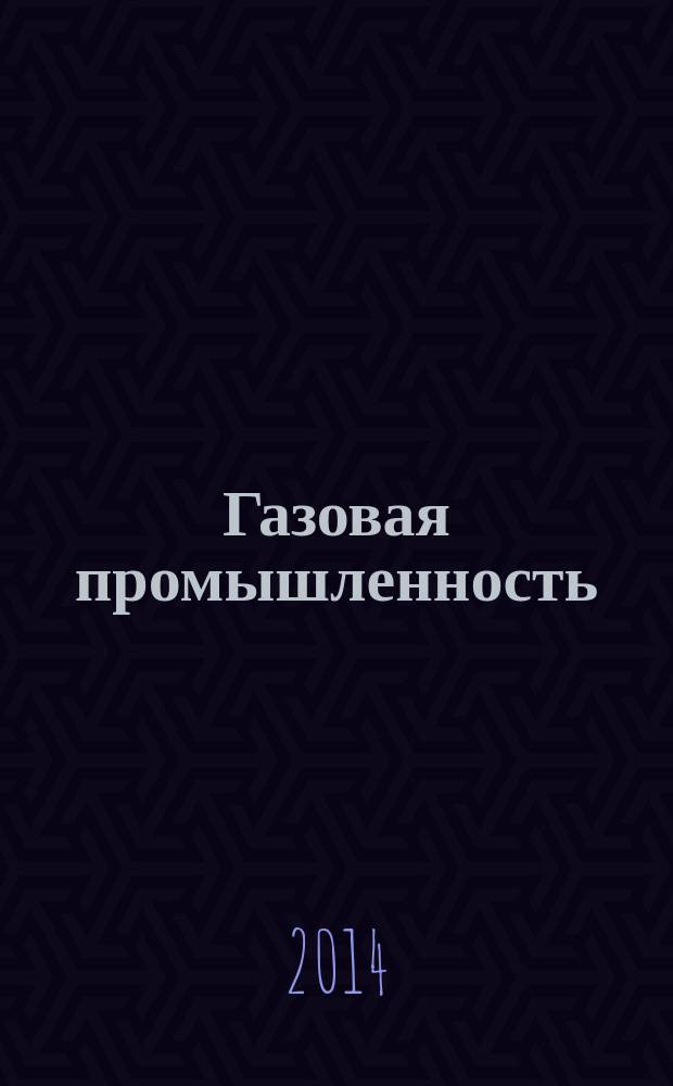 Газовая промышленность : Ежемес. произв.-техн. журн. Орган М-ва нефтяной пром. СССР, М-ва коммун. хоз. РСФСР и Науч.-техн. о-ва энергет. пром. 2014, № 10 (713)