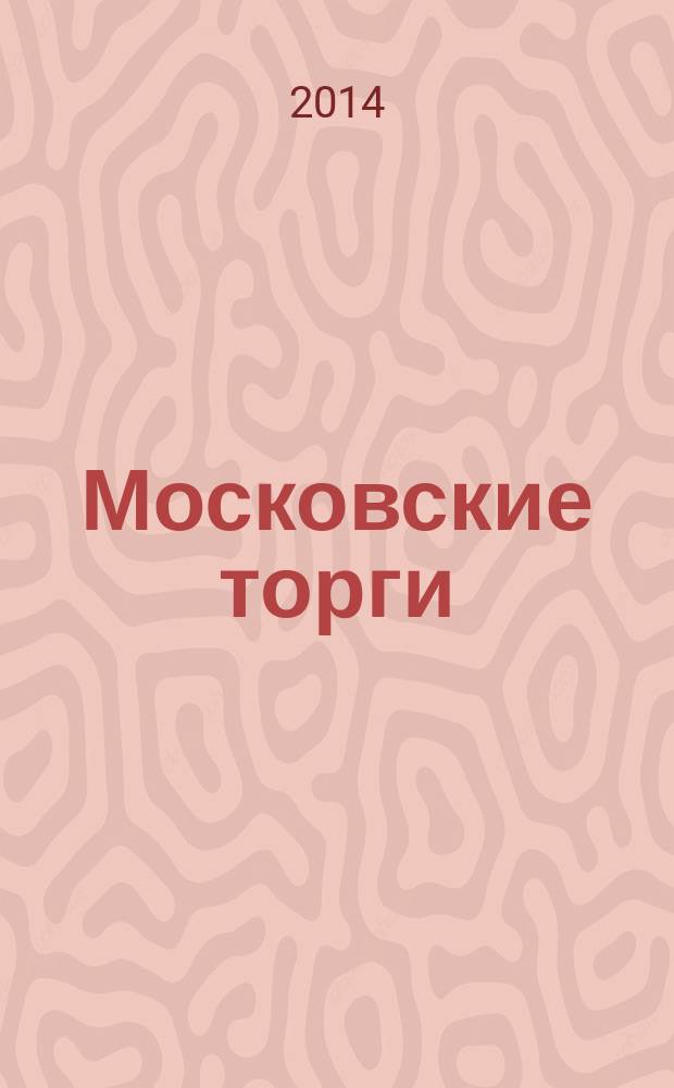 Московские торги : бюллетень оперативной информации официальное издание Мэра и Правительства Москвы. 2014, № 40, ч. 2