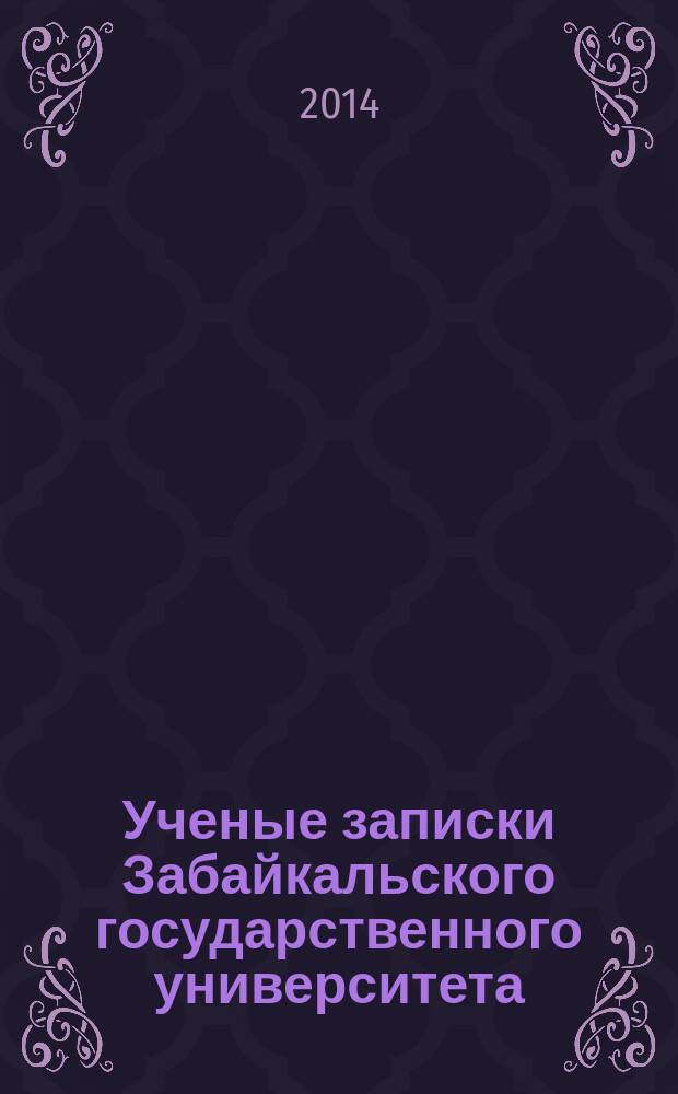 Ученые записки Забайкальского государственного университета : научный журнал. 2014, № 2 (55) : Серия Филология, история, востоковедение
