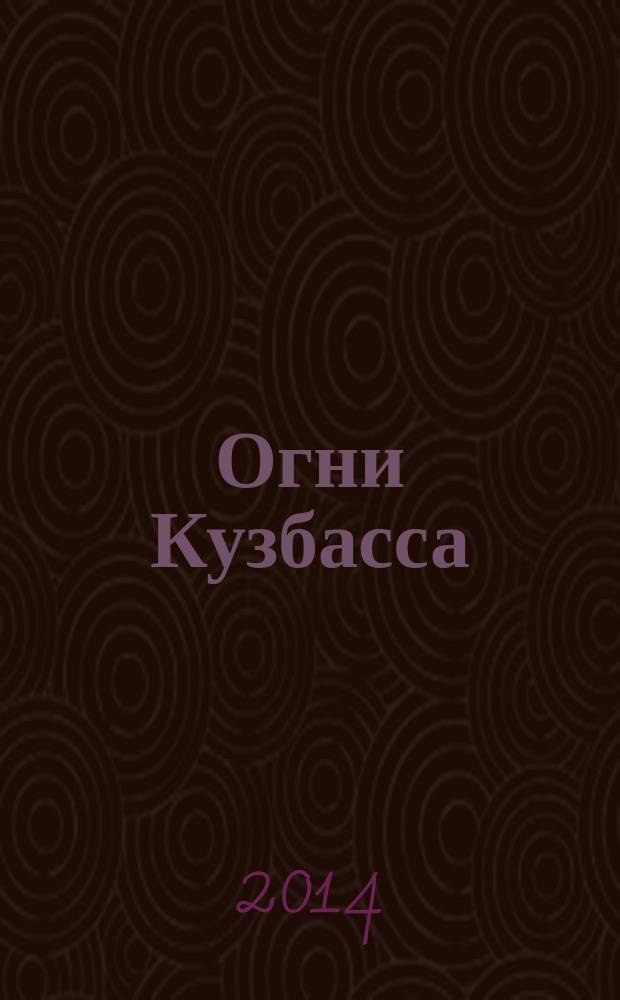 Огни Кузбасса : Альм. Изд. Союза писателей Кузбасса. 2014, № 3