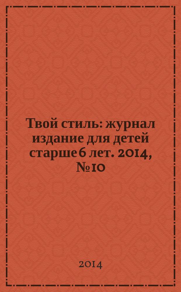 Твой стиль : журнал издание для детей старше 6 лет. 2014, № 10 (24)