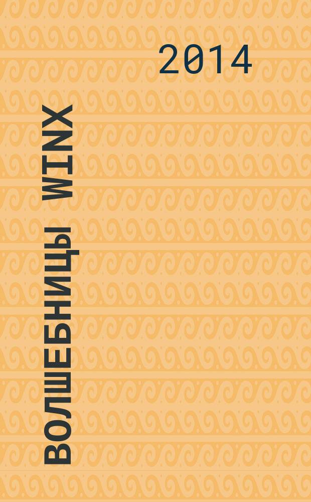 Волшебницы Winx : журнал издание для досуга для детей старшего дошкольного возраста. 2014, № 10 (24)