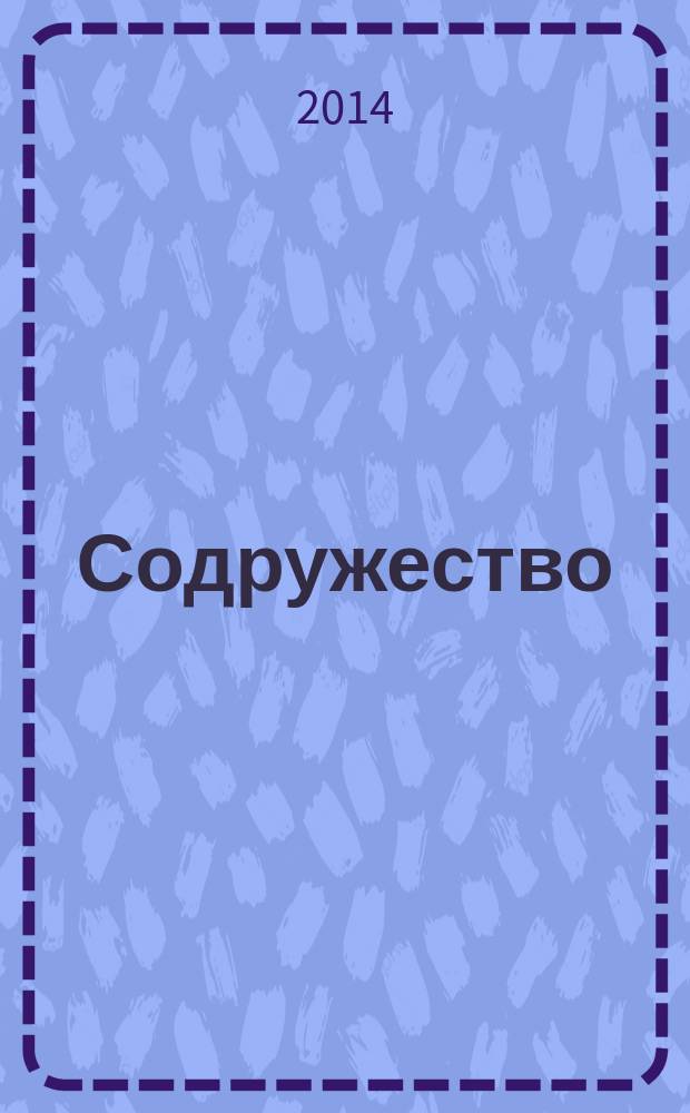 Содружество : литературно-художественный альманах издание творческой студии "Светлица". № 2