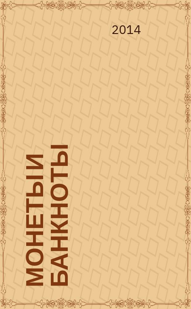 Монеты и банкноты : еженедельное издание. Вып. 129 : 10 песо (Мексика), 1 пенни (Великобритания)