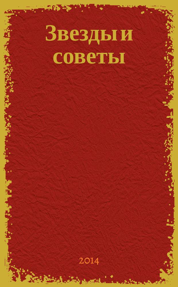 Звезды и советы : самый лучший журнал для женщин еженедельный журнал. 2014, № 42 (265)