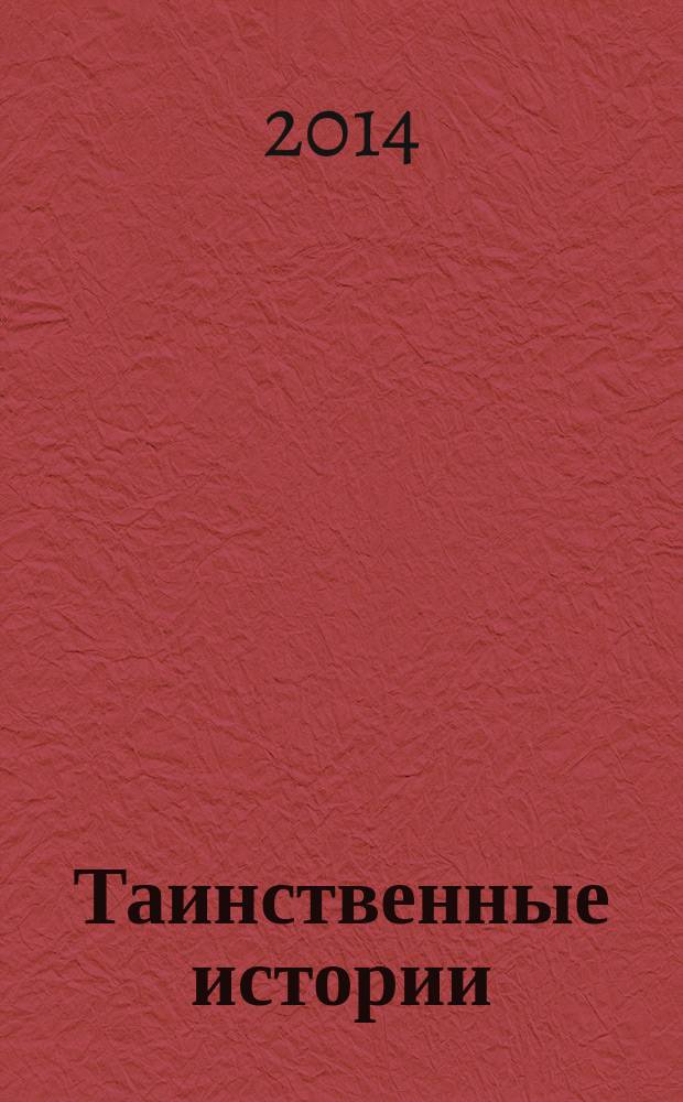 Таинственные истории : из первых рук. 2014, № 21 (40)