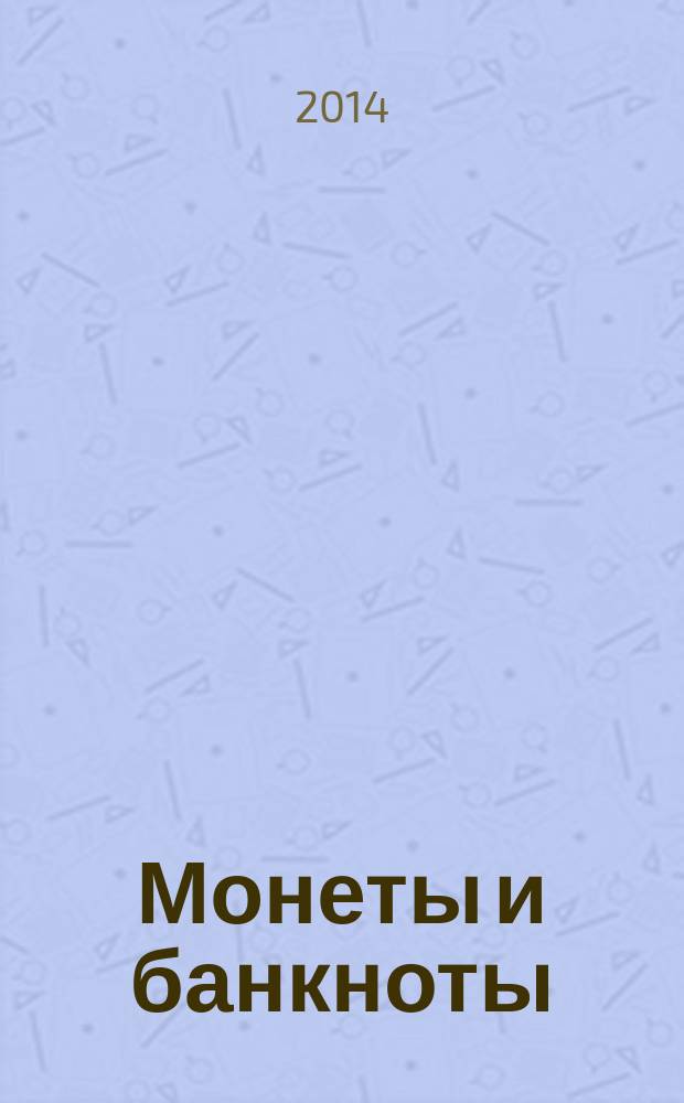 Монеты и банкноты : еженедельное издание. Вып. 128 : 10 денаров (Македония), 50 сукре (Эквадор)