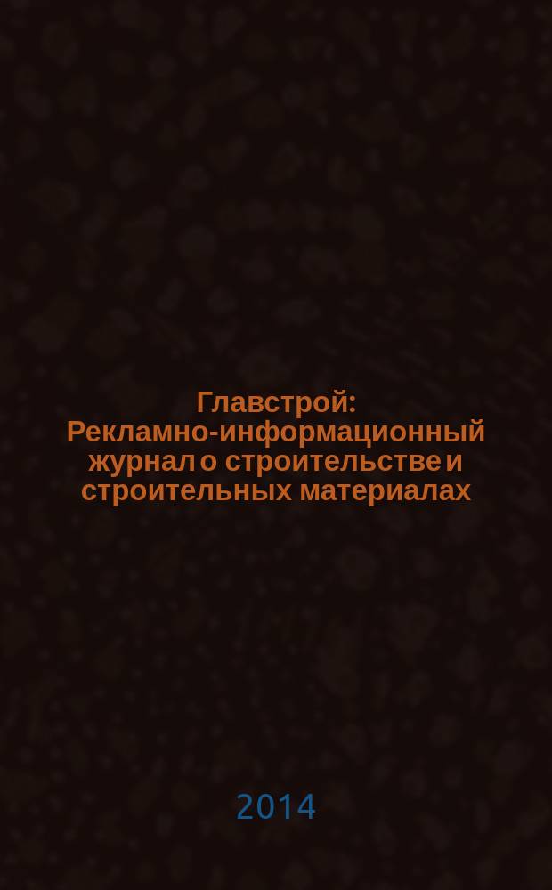 Главстрой : Рекламно-информационный журнал о строительстве и строительных материалах. 2014, № 7 (75)