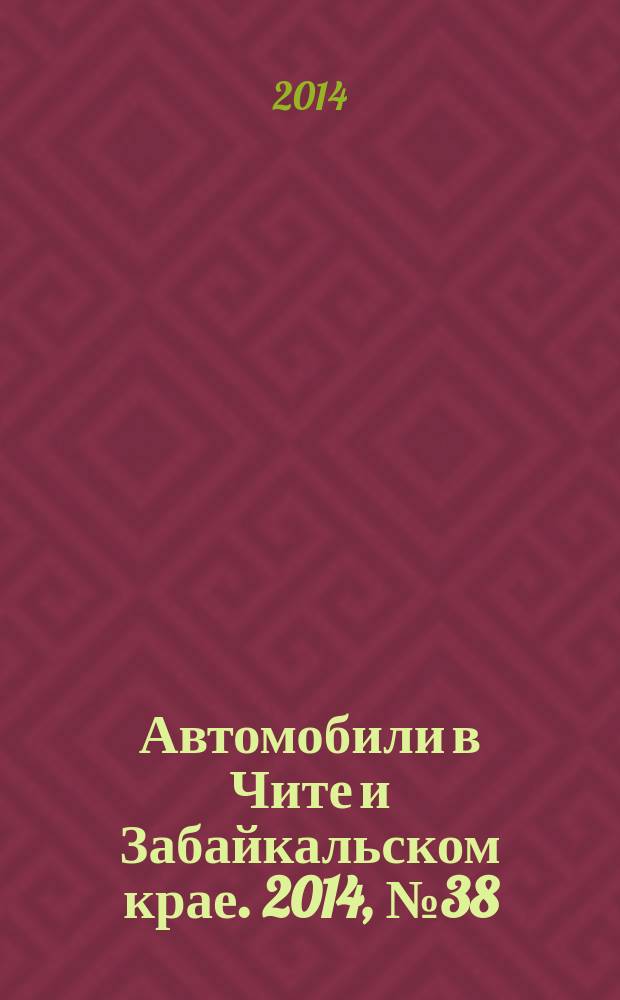 Автомобили в Чите и Забайкальском крае. 2014, № 38 (142)