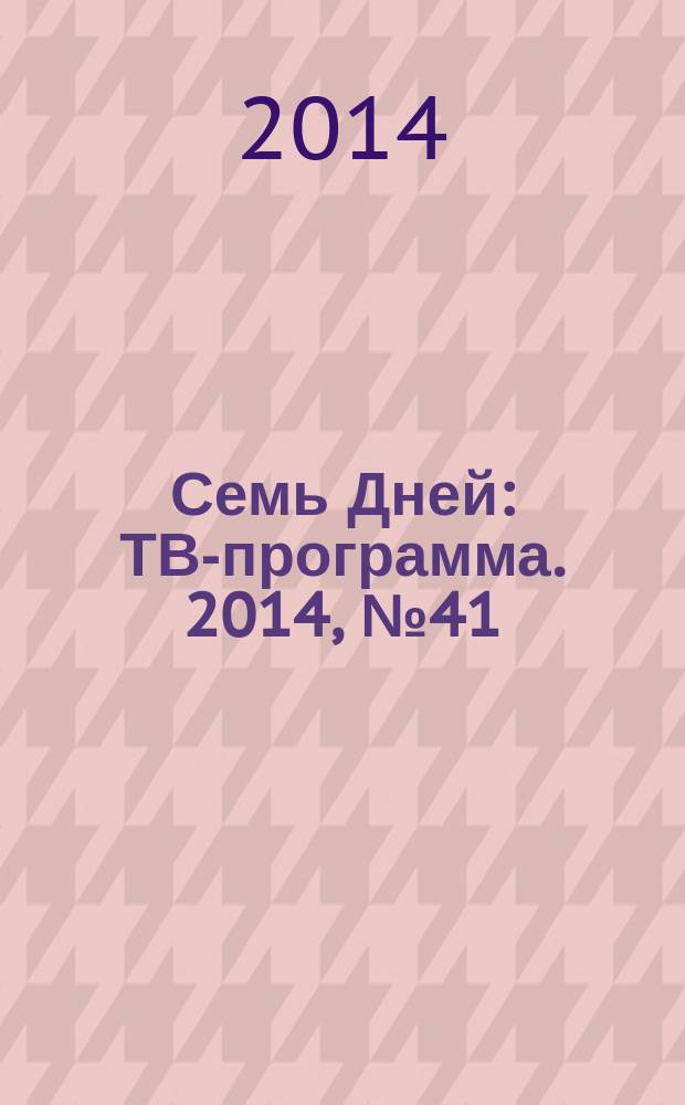 Семь Дней : ТВ-программа. 2014, № 41