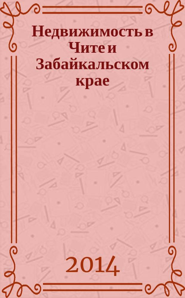 Недвижимость в Чите и Забайкальском крае : ваша реклама. 2014, № 38 (142)