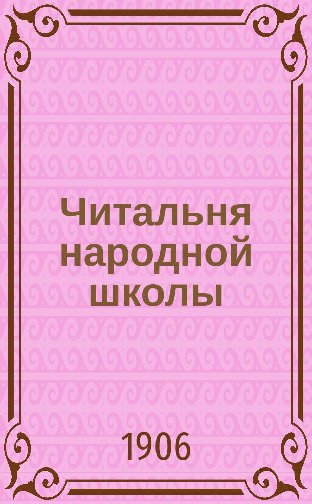 Читальня народной школы : Журнал с картинками. Г. 16 1903, вып. 3