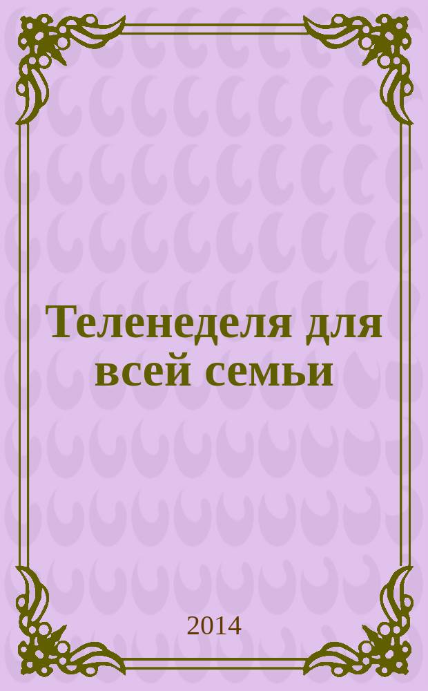 Теленеделя для всей семьи : ТВ-программы Воронежа, Белгорода, Курска, Липецка, Орла и Тамбова. 2014, № 38 (441)