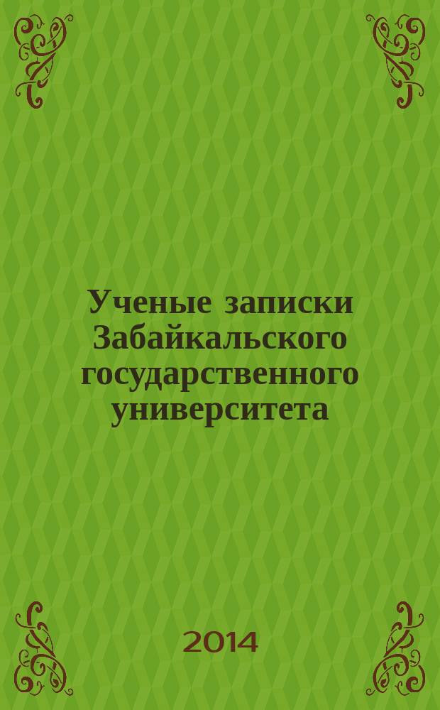 Ученые записки Забайкальского государственного университета : научный журнал. 2014, № 1 (54) : Серия Естественные науки
