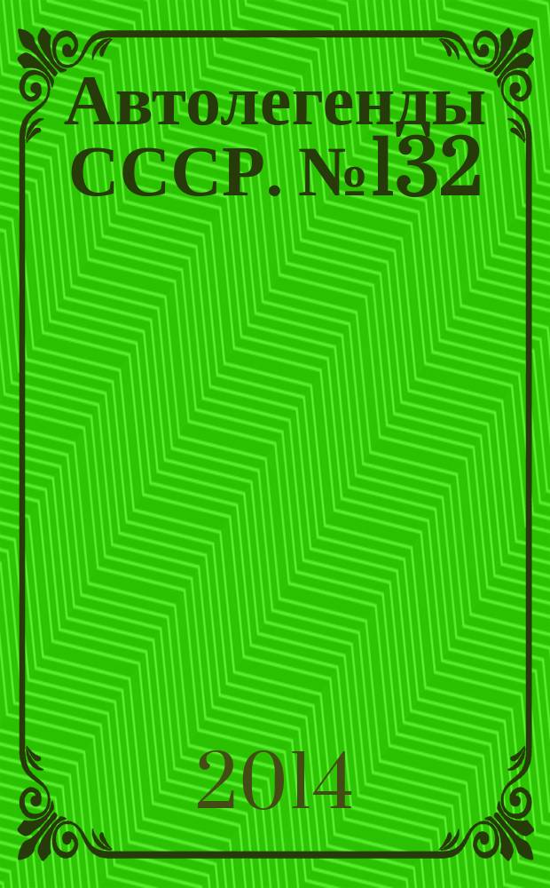 Автолегенды СССР. № 132 : РАФ-977Д