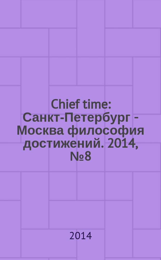 Chief time : Санкт-Петербург - Москва философия достижений. 2014, № 8 (39)