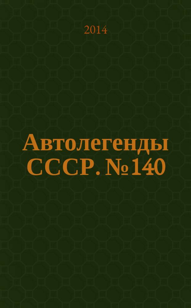 Автолегенды СССР. № 140 : ВАЗ-2802 "Пони"