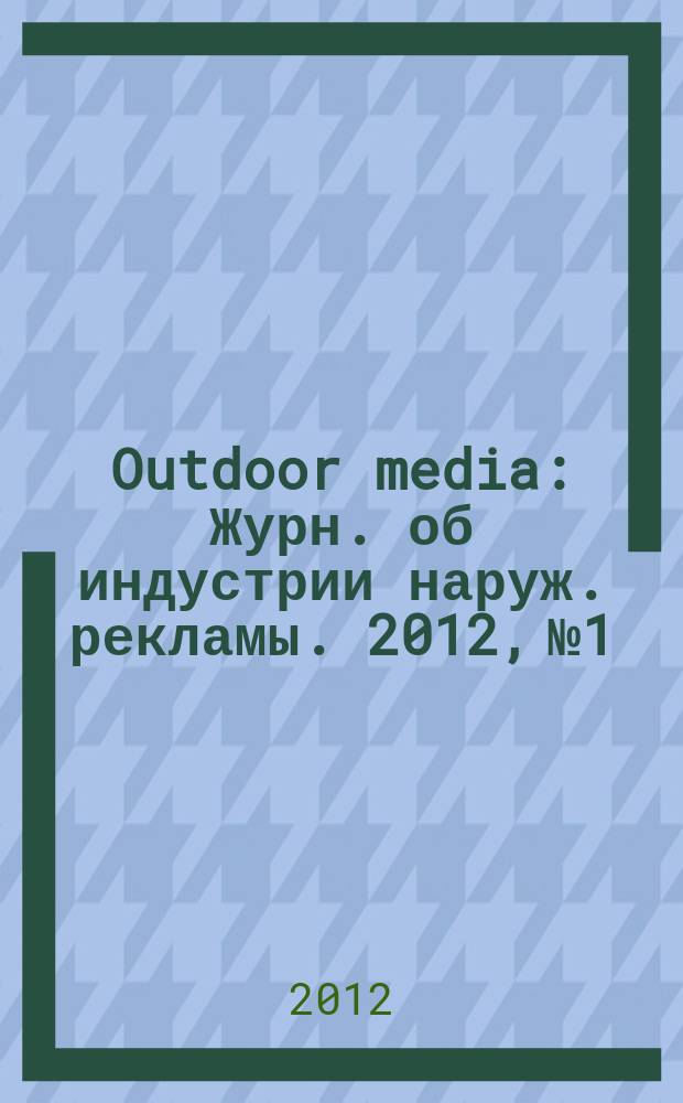 Outdoor media : Журн. об индустрии наруж. рекламы. 2012, № 1/2