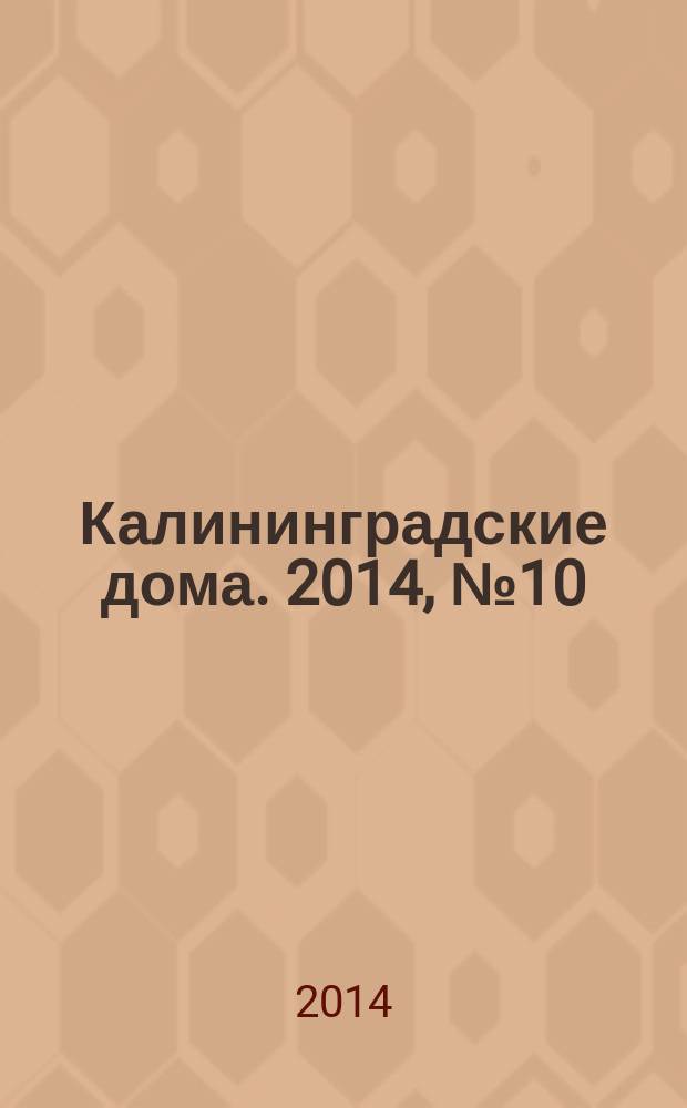 Калининградские дома. 2014, № 10 (118)