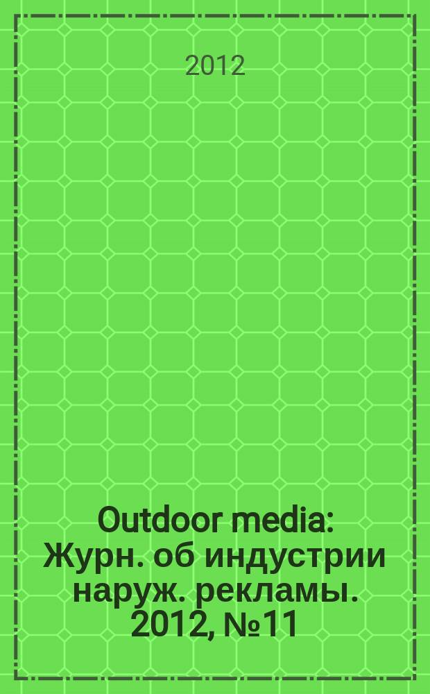 Outdoor media : Журн. об индустрии наруж. рекламы. 2012, № 11