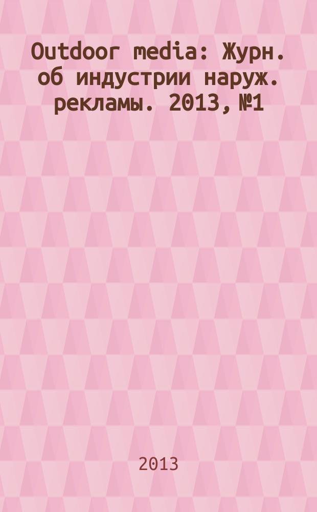 Outdoor media : Журн. об индустрии наруж. рекламы. 2013, № 1/2