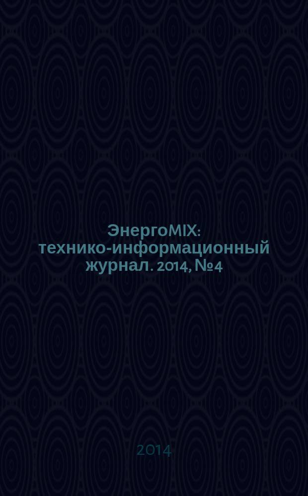 ЭнергоMIX : технико-информационный журнал. 2014, № 4 (9)