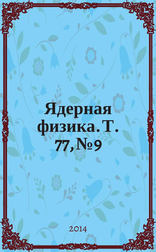 Ядерная физика. Т. 77, № 9