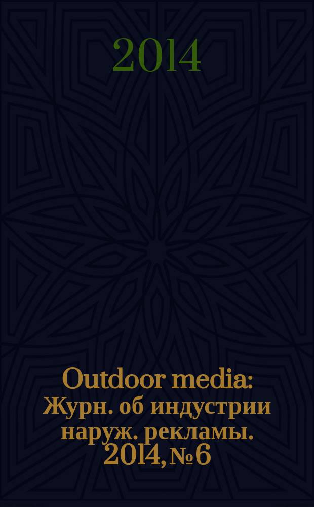 Outdoor media : Журн. об индустрии наруж. рекламы. 2014, № 6