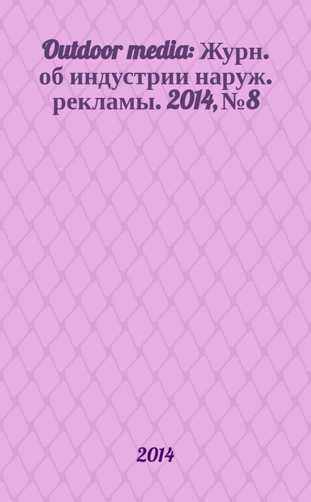 Outdoor media : Журн. об индустрии наруж. рекламы. 2014, № 8