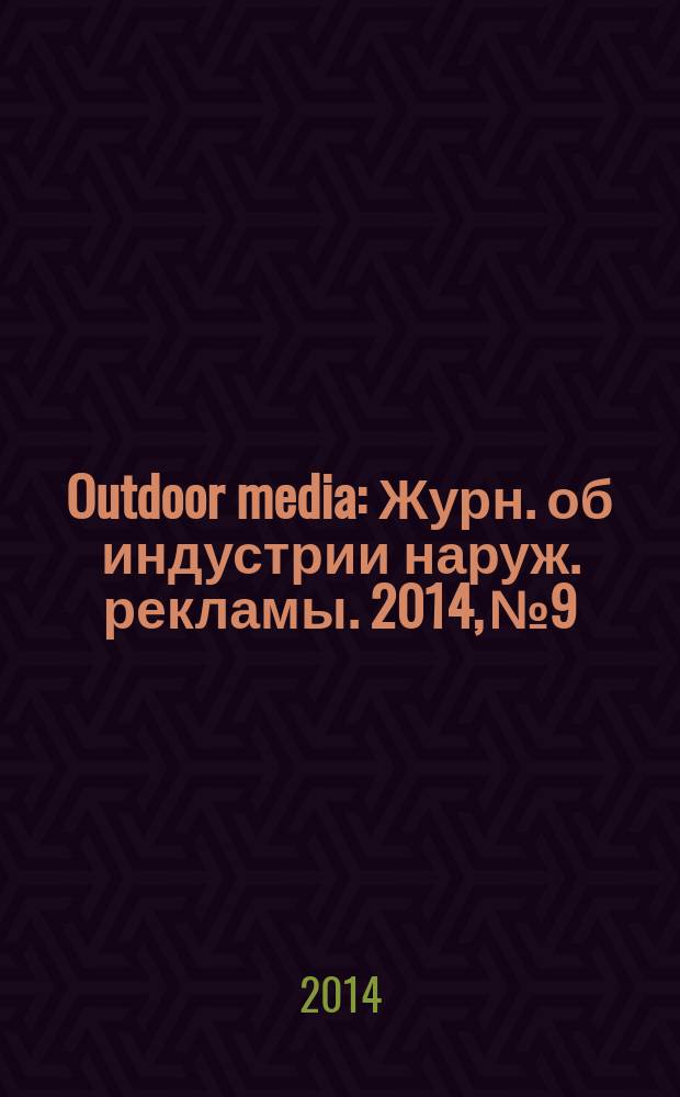Outdoor media : Журн. об индустрии наруж. рекламы. 2014, № 9