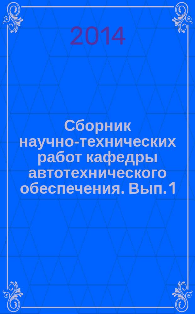 Сборник научно-технических работ кафедры автотехнического обеспечения. Вып. 1