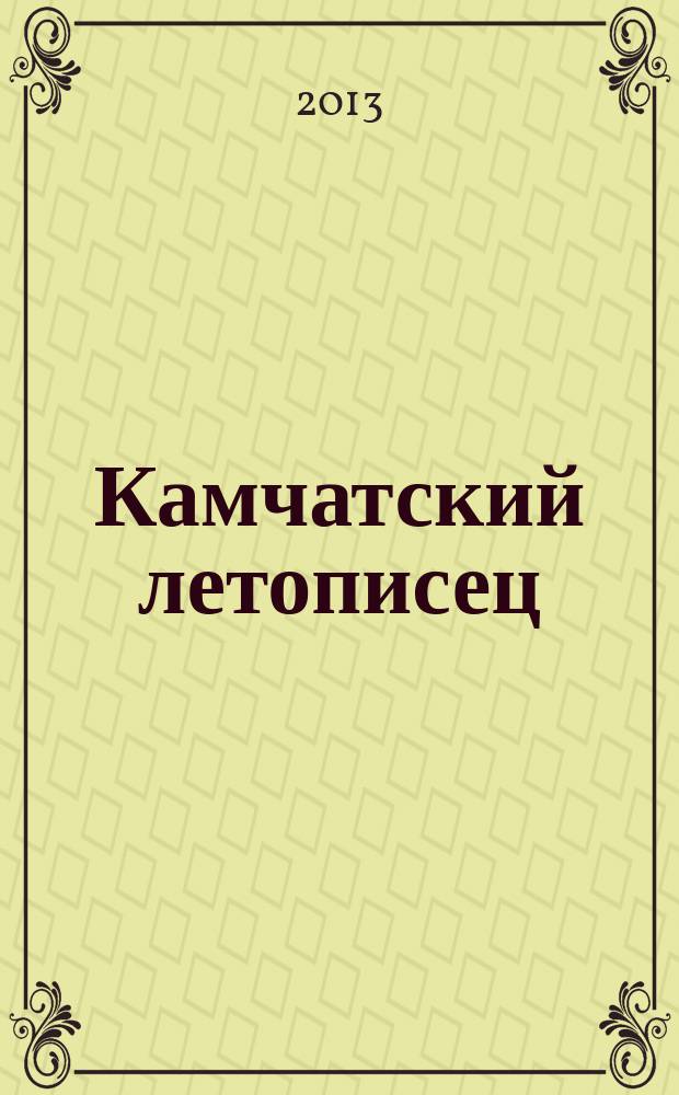 Камчатский летописец : историко-краеведческий сборник. Вып. 3