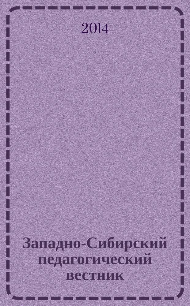 Западно-Сибирский педагогический вестник : сборник научных трудов