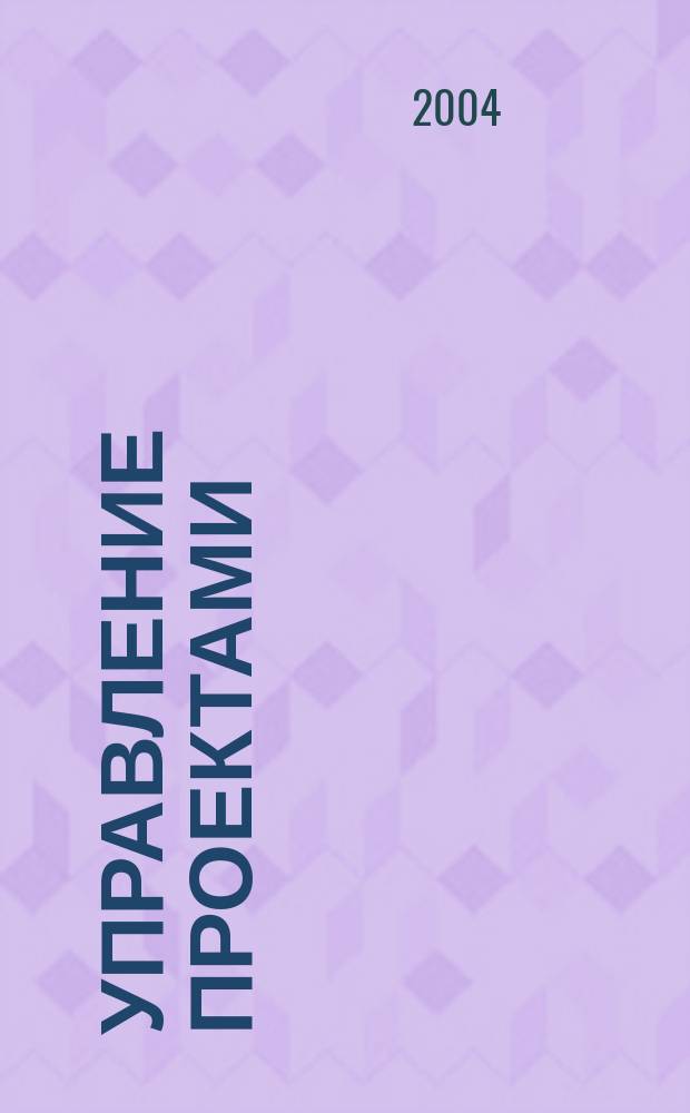 Управление проектами : информационно-аналитический журнал