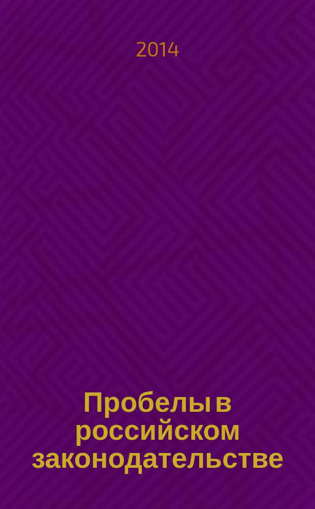 Пробелы в российском законодательстве : юридический журнал. 2014, № 4