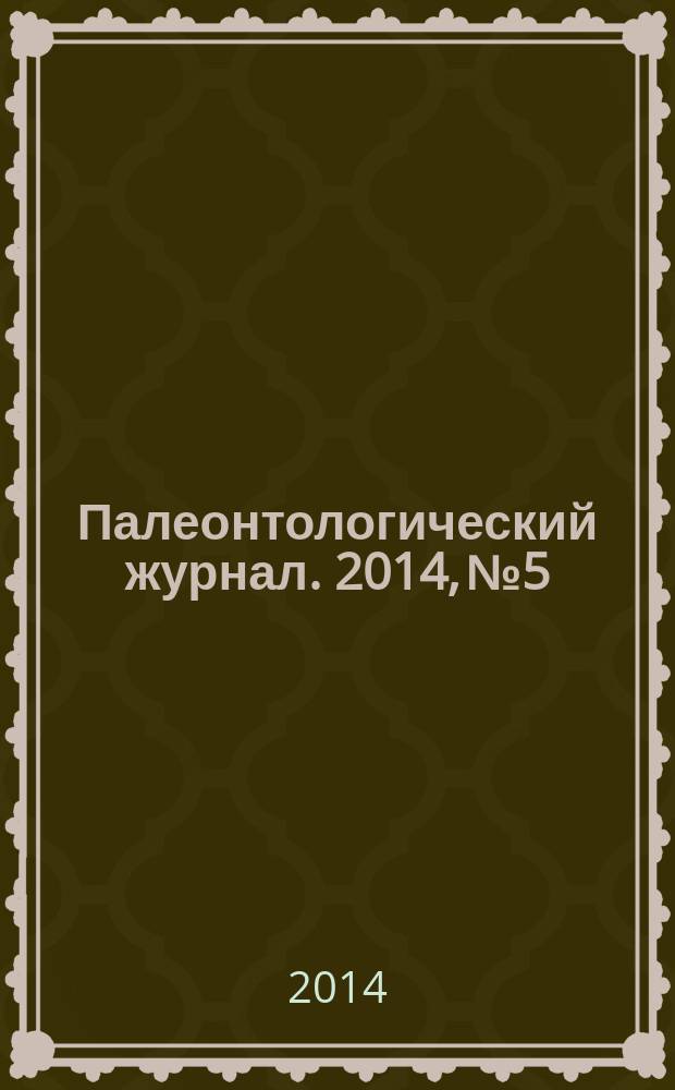 Палеонтологический журнал. 2014, № 5