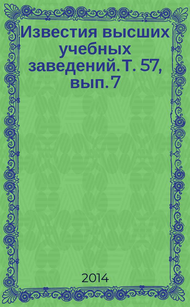 Известия высших учебных заведений. Т. 57, вып. 7