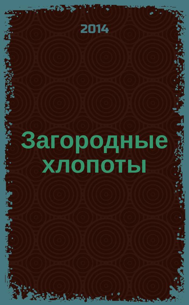 Загородные хлопоты : для тех, кому дача в радость. 2014, 19