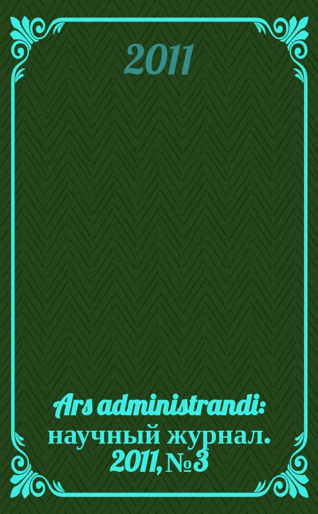 Ars administrandi : научный журнал. 2011, № 3