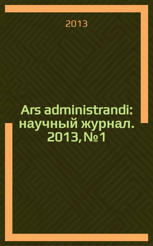 Ars administrandi : научный журнал. 2013, № 1