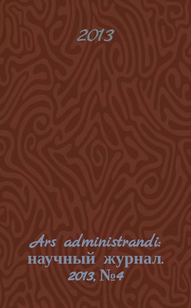 Ars administrandi : научный журнал. 2013, № 4
