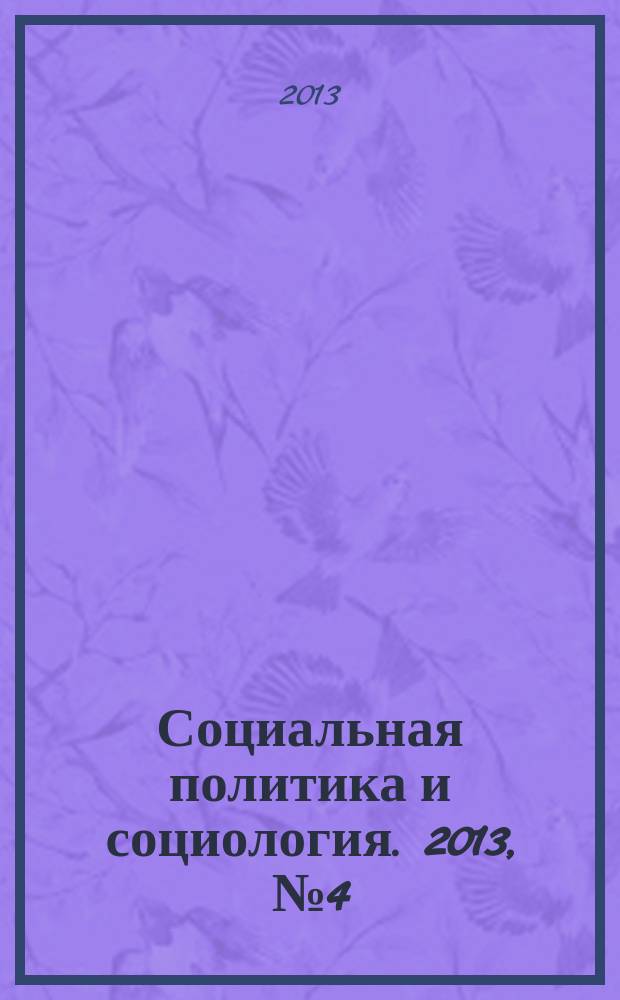 Социальная политика и социология. 2013, № 4 (96), т. 1