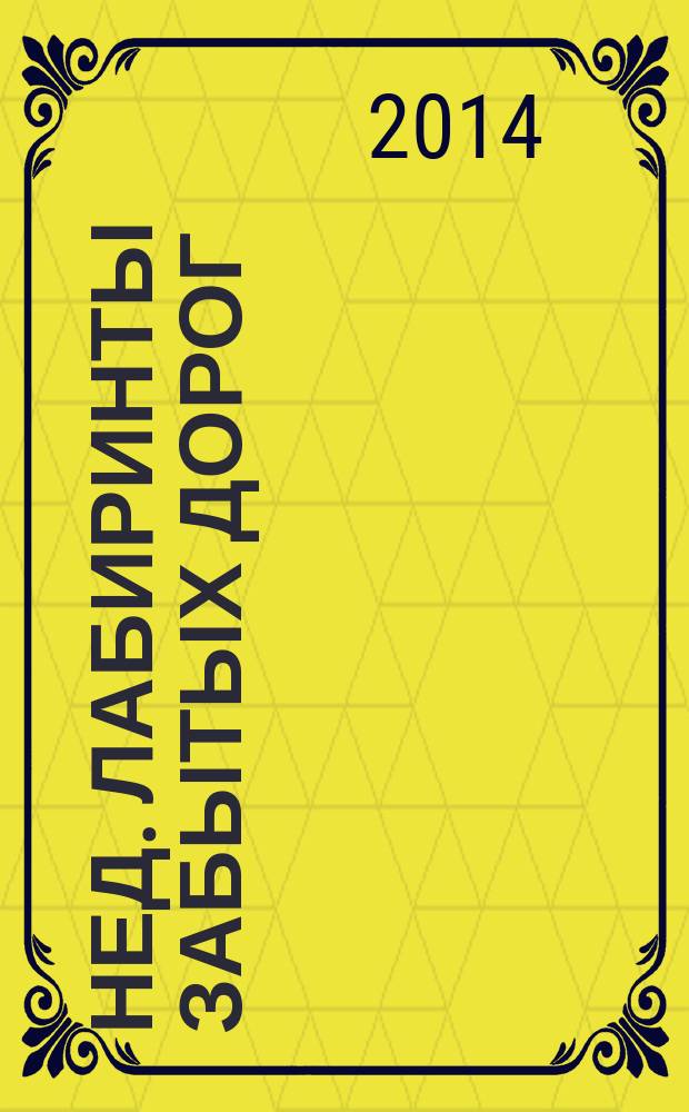 Нед. Лабиринты забытых дорог : фантастический роман