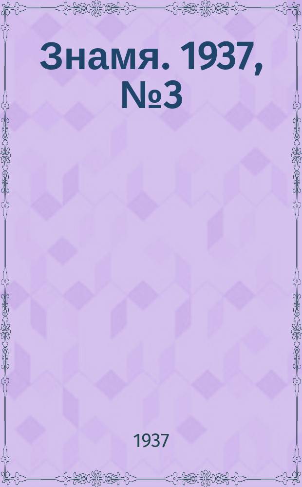 Знамя. 1937, № 3(186) (9 янв.)
