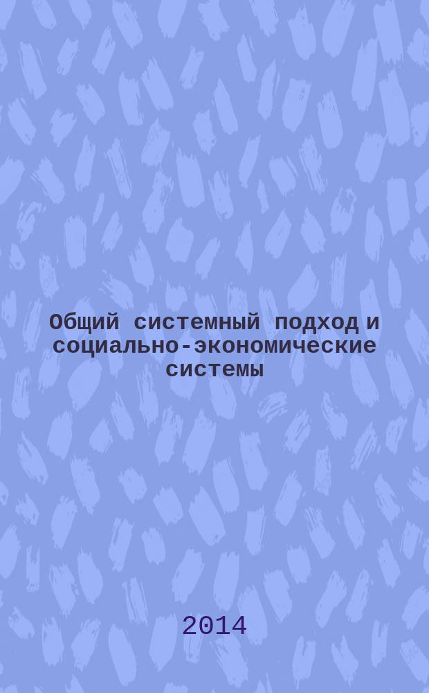 Общий системный подход и социально-экономические системы (от управления к самоорганизации). Кн. 2 : ЖКХ и местное самоуправление